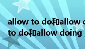 allow to do和allow doing的用法（allow to do和allow doing）