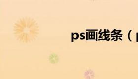 ps画线条（ps画线）