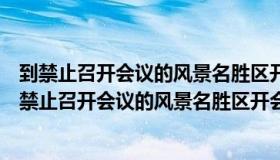 到禁止召开会议的风景名胜区开会的对领导责任者给予（到禁止召开会议的风景名胜区开会的）