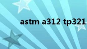 astm a312 tp321（astm a312）