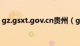 gz.gsxt.gov.cn贵州（gz 122 gov cn进入）