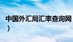 中国外汇局汇率查询网（中国外汇局汇率查询）