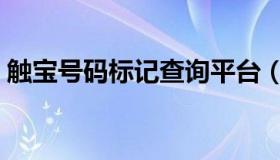 触宝号码标记查询平台（触宝号码标记查询）