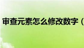 审查元素怎么修改数字（审查元素怎么修改）