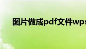 图片做成pdf文件wps（图片做成pdf）