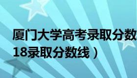 厦门大学高考录取分数线2018（厦门大学2018录取分数线）