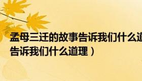 孟母三迁的故事告诉我们什么道理二年级（孟母三迁的故事告诉我们什么道理）