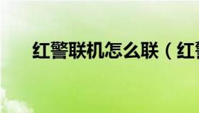 红警联机怎么联（红警联机怎么设置）