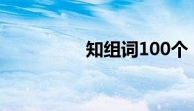 知组词100个（知组词）