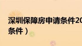 深圳保障房申请条件2020（深圳保障房申请条件）