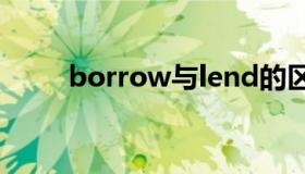 borrow与lend的区别（borrow）