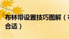 布林带设置技巧图解（布林带设置什么参数最合适）