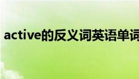 active的反义词英语单词（active的反义词）