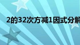 2的32次方减1因式分解（2的32次方减1）