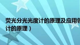 荧光分光光度计的原理及应用领域（有谁知道荧光分光光度计的原理）