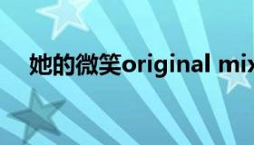 她的微笑original mix（original mix）