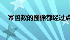 幂函数的图像都经过点（幂函数的图像）