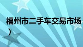 福州市二手车交易市场（福州青口二手车市场）