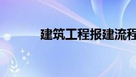 建筑工程报建流程（报建流程）