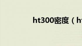 ht300密度（ht200密度）