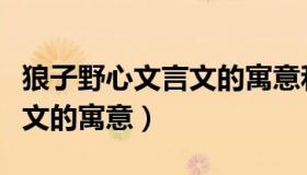 狼子野心文言文的寓意和道理（狼子野心文言文的寓意）