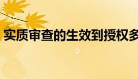 实质审查的生效到授权多长时间（实质审查）