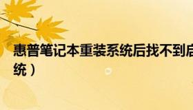 惠普笔记本重装系统后找不到启动设备（惠普笔记本重装系统）