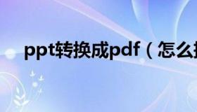 ppt转换成pdf（怎么把pdf转换成ppt）