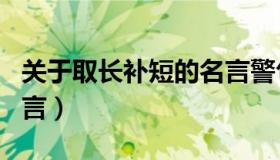 关于取长补短的名言警句（关于取长补短的名言）