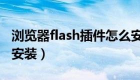 浏览器flash插件怎么安装（浏览器flash插件安装）