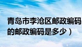 青岛市李沧区邮政编码266046（青岛李沧区的邮政编码是多少）