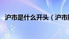 沪市是什么开头（沪市股票代码是几开头）