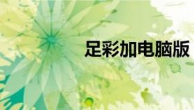 足彩加电脑版（足彩加）