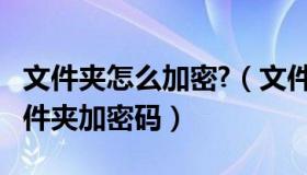 文件夹怎么加密?（文件夹怎么加密_如何给文件夹加密码）