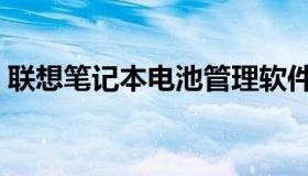 联想笔记本电池管理软件（联想笔记本电池）