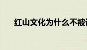 红山文化为什么不被认可（红山文化）