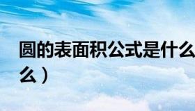 圆的表面积公式是什么?（圆表面积公式是什么）