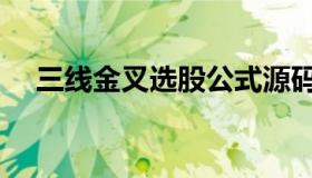 三线金叉选股公式源码（金叉选股公式）