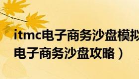 itmc电子商务沙盘模拟经营最佳方案（itmc电子商务沙盘攻略）