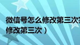 微信号怎么修改第三次实名认证（微信号怎么修改第三次）