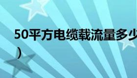 50平方电缆载流量多少（50平方电缆载流量）