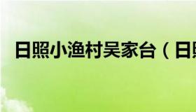 日照小渔村吴家台（日照吴家台住宿攻略）