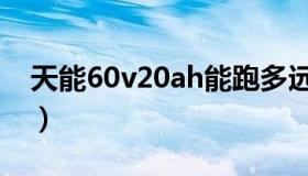 天能60v20ah能跑多远（60v20ah能跑多远）