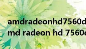 amdradeonhd7560d显卡是独立显卡吗（amd radeon hd 7560d）