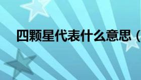 四颗星代表什么意思（四颗星什么军衔）