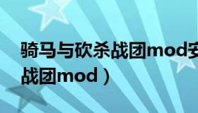 骑马与砍杀战团mod安装教程（骑马与砍杀战团mod）