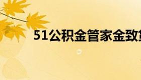 51公积金管家金致贷（51公积金）