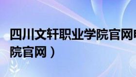 四川文轩职业学院官网电话（四川文轩职业学院官网）