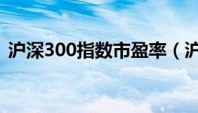 沪深300指数市盈率（沪深300指数是什么）