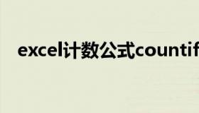 excel计数公式countif（excel计数公式）